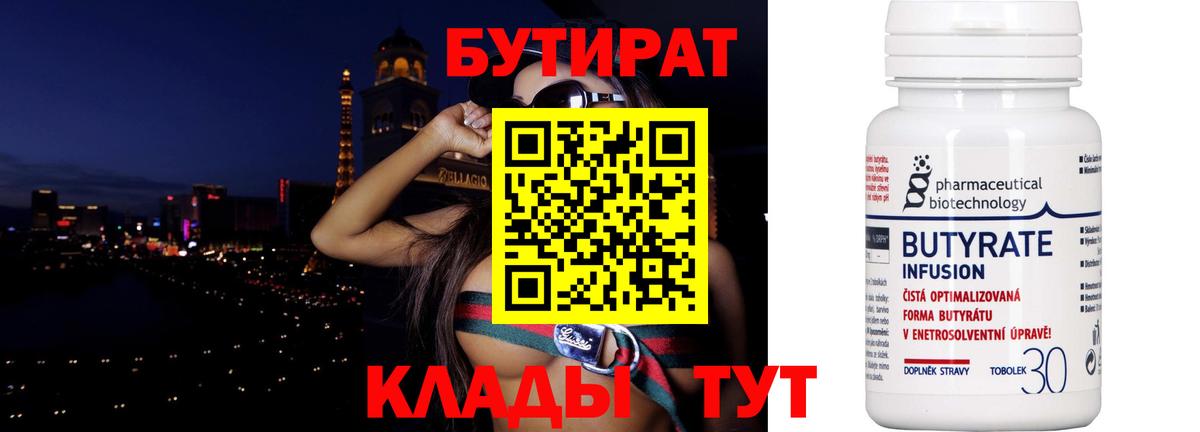 БУТИРАТ  БУТИРАТ бутандиол  Вход с VPN  Тайшет 